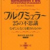 『ブルクミュラー25の不思議　なぜこんなにも愛されるのか』飯田有抄・前島美保(音楽之友社)