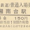 湘南台駅　普通入場券