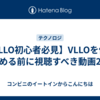 【VLLO初心者必見】VLLOを使い始める前に視聴すべき動画2選