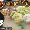 ラーメンのサブスク第3回「麺と匠とんこつ」だよっ