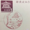 高知県　高知郵便局　古い風景印