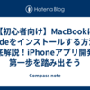 【初心者向け】MacBookにXcodeをインストールする方法を徹底解説！iPhoneアプリ開発の第一歩を踏み出そう