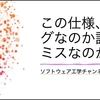 この仕様、バグなのか設計ミスなのか？ ━ ソフトウェア工学チャンネル
