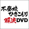 伊藤幸弘さんの「伊藤幸弘・不登校ひきこもり解決DVD」 気になる口コミや感想など！