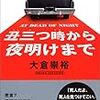 『丑三つ時から夜明けまで』大倉崇裕（光文社）