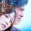 篠原哲雄監督『起終点駅　ターミナル』を見る（11月7日）