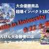 【宣伝】9/22(土)11:00~ BIU（Battle In University） in 琉球大学