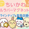 【ちいかわ カラフルラバーマグネット2】5月中旬発売！ぷっくり可愛い第2弾は全7種（どこで売ってる？値段や取扱店舗は？）