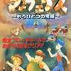 今マーヴェラス～もうひとつの宝島～ 裏ワザ大全集という攻略本にとんでもないことが起こっている？