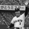 ミスタープロ野球・長嶋茂雄さん死去　国民栄誉賞の軌跡