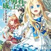 【ラノベレビュー】盾の勇者の成り上がり 2【アネコユサギ 】