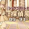 『シックゴスドレス』で【探偵風】ロリータコーデ