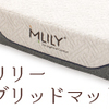 累計1200万枚突破＆全世界72ヵ国でご愛用！エムリリーハイブリッドマットレス