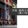 大阪・関西万博紀行（第17回）