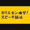 ホリエモンも推奨し、オバマ元大統領すら使ったスピーチ話法について