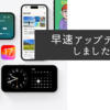 早速アップデートしました