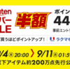 【楽天】9/3～イーグルス勝利2倍デー開催中！　9/4～の楽天スーパーセール情報　事前クーポン取得やエントリーなどまとめました