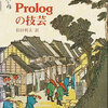 ぼくと Prolog のこれから