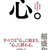 稲盛和夫 著 『心。』（6/17発売）