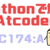 Pythonで解くAtCoder(ABC174:A)