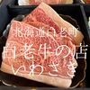 北海道白老町　白老牛の店いわさき　お肉がお柔らかくてお美味しかった