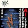 【読書感想】なぜ人工知能は人と会話ができるのか ☆☆☆