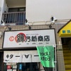 【らーめん】麺でつながる縁 縁乃助商店 (淡路)