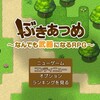 ゲームアツマールのフリーRPG「ぶきあつめ」をプレイ