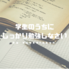 難関資格を取るなら、学生のうちに勉強するのがやっぱりオススメ