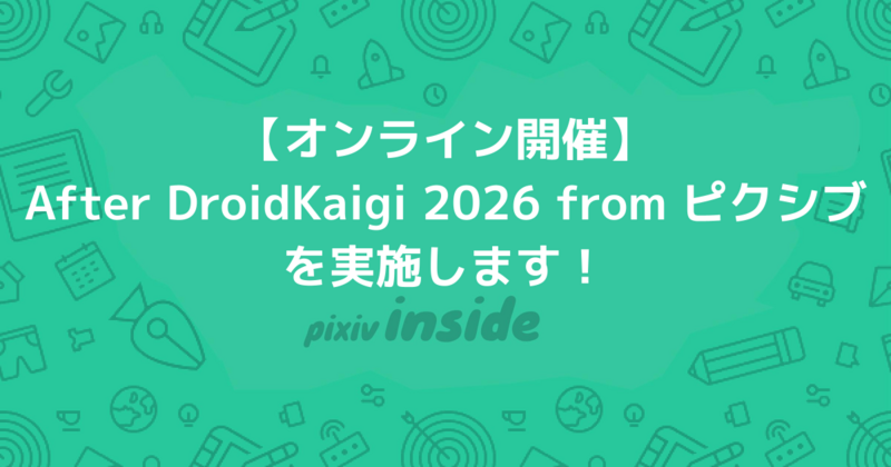 🌟ピクシブは今年も「After DroidKaigi 2026 from ピクシブ【オンライン】」を実施します！🌟