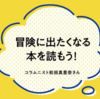 「マイナビ学生の窓口」で冒険（たび）に出たくなる本5選を考えました。