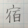 「宿」のきれいな書き方。