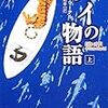 ヤン・マーテル「パイの物語」竹書房文庫