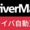 DriverMax｜ドライバー自動更新ソフトウェア｜“パソコンの不調をまとめて解決”するドライバー管理ツール！