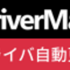 DriverMax 口コミ/フリーソフト価格と評価