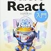 読了：作りながら学ぶReact入門