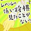 「こんなレベルの低い将棋見たことがない！」