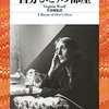 『自分ひとりの部屋』　ヴァージニア・ウルフ