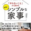 ［読書日記］忙しくても家をキレイにしておきたい！「やらないこと」から決める世界一シンプルな家事☆☆☆☆