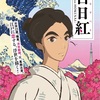 北斎の家族にまつわる歴史秘話『百日紅』-ジェムのお気に入り映画