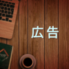 ドラマ広告が邪魔という話