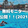 無料モニター実績大公開!!（2021年5月）