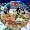 麺類大好き1073ヤマダイニュータッチ凄麺函館塩ラーメンに貝柱だしで旨味アップ！