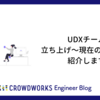 UDXチームの立ち上げ〜現在の取り組みを紹介します！