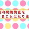 大腸内視鏡検査を受けることになりました