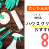【一人暮らし】エアコン・追いだき・換気扇はハウスクリーニングで！おすすめ業者厳選！