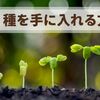 【実体験】ブログを土台に撒く種を手に入れる方法