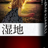 小説「湿地 感想」アーナルデュル・インドリダソンさん/柳沢由実子さん訳（創元推理文庫）