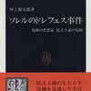 【読書】ソレルのドレフュス事件　危険の思想家、民主主義の危険