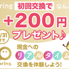 【ちょびリッチ】pring(プリン)への初交換 ２００円GET♪ ５分で完了 期間限定